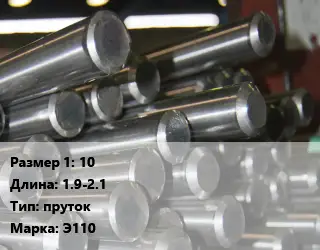 Цирконий 10 L=1.9-2.1 пруток Марка: Э110